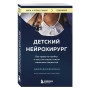 Детский нейрохирург. Без права на ошибку: о том, кто спасает жизни маленьких пациентов