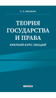 Теория государства и права. Краткий курс лекций, 2-е издание