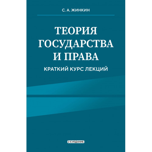 Теория государства и права. Краткий курс лекций, 2-е издание