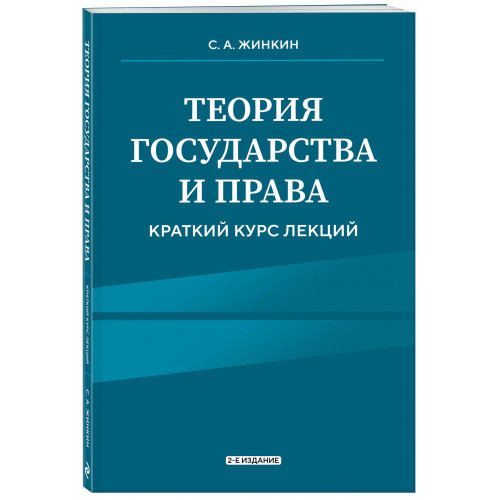 Теория государства и права. Краткий курс лекций, 2-е издание