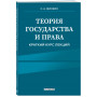 Теория государства и права. Краткий курс лекций, 2-е издание