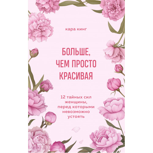 Больше, чем просто красивая. 12 тайных сил женщины, перед которыми невозможно устоять