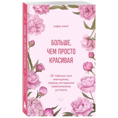 Больше, чем просто красивая. 12 тайных сил женщины, перед которыми невозможно устоять