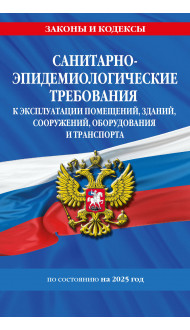 СанПин СП 2.1.3678-20 "Санитарно-эпидемиологические требования к эксплуатации помещений, зданий, сооружений, оборудования и транспорта" на 2025 год