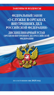 ФЗ "О службе в органах внутренних дел Российской Федерации". Дисциплинарный устав органов внутренних дел Российской Федерации по сост. на 2025 год / ФЗ №342-ФЗ