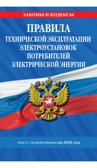 Правила технической эксплуатации электроустановок потребителей электрической энергии на 2025 год