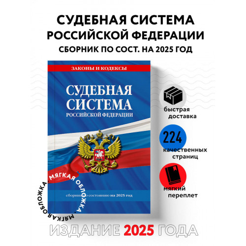 Судебная система РФ. Сборник по сост. на 2025 год