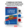 Судебная система РФ. Сборник по сост. на 2025 год