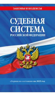 Судебная система РФ. Сборник по сост. на 2025 год