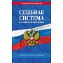 Судебная система РФ. Сборник по сост. на 2025 год