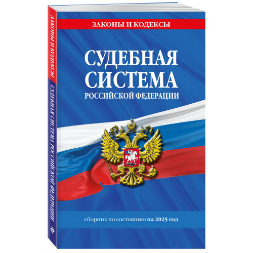 Судебная система РФ. Сборник по сост. на 2025 год