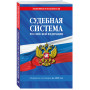 Судебная система РФ. Сборник по сост. на 2025 год