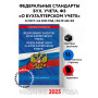 Федеральные стандарты бух. учета. ФЗ "О бухгалтерском учете" по сост. на 2025 год / ФЗ № 402-ФЗ