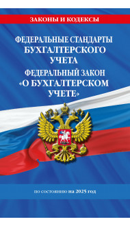 Федеральные стандарты бух. учета. ФЗ "О бухгалтерском учете" по сост. на 2025 год / ФЗ № 402-ФЗ