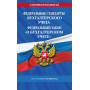 Федеральные стандарты бух. учета. ФЗ "О бухгалтерском учете" по сост. на 2025 год / ФЗ № 402-ФЗ