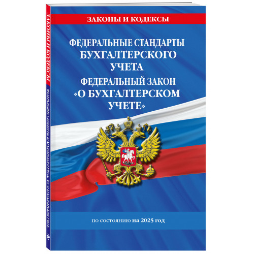 Федеральные стандарты бух. учета. ФЗ "О бухгалтерском учете" по сост. на 2025 год / ФЗ № 402-ФЗ