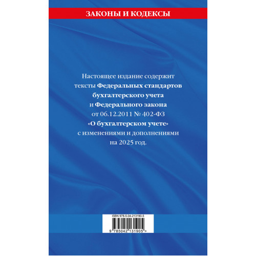 Федеральные стандарты бух. учета. ФЗ "О бухгалтерском учете" по сост. на 2025 год / ФЗ № 402-ФЗ