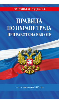 Правила по охране труда при работе на высоте по сост. на 2025 год