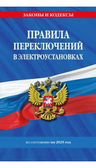 Правила переключений в электроустановках по сост. на 2025 г.