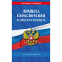 Правила переключений в электроустановках по сост. на 2025 г.