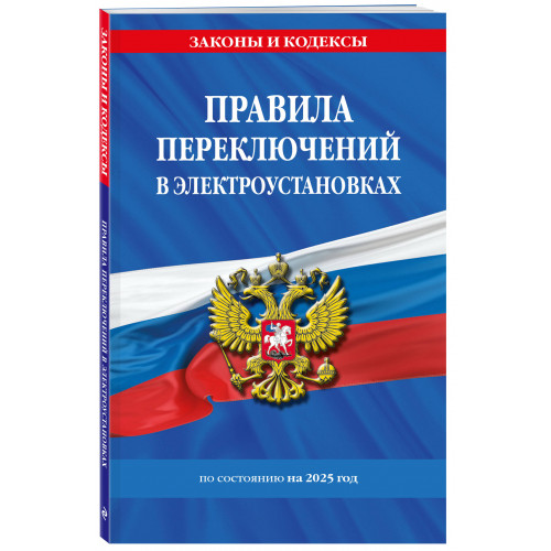 Правила переключений в электроустановках по сост. на 2025 г.