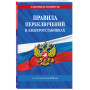 Правила переключений в электроустановках по сост. на 2025 г.