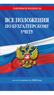 Все положения по бухгалтерскому учету на 2025 г.