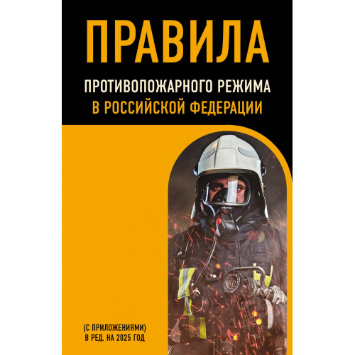 Правила противопожарного режима в Российской Федерации (с приложениями). В ред. на 2025 год