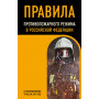 Правила противопожарного режима в Российской Федерации (с приложениями). В ред. на 2025 год