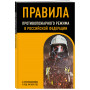 Правила противопожарного режима в Российской Федерации (с приложениями). В ред. на 2025 год