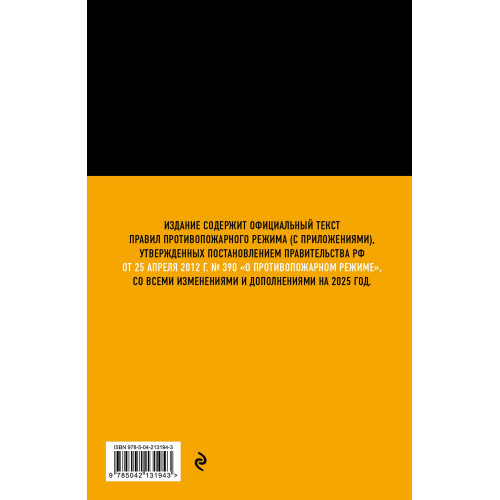 Правила противопожарного режима в Российской Федерации (с приложениями). В ред. на 2025 год