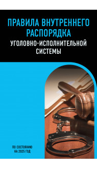 Правила внутреннего распорядка уголовно-исполнительной системы по сост. на 2025 год