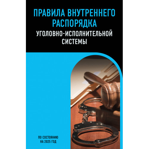 Правила внутреннего распорядка уголовно-исполнительной системы по сост. на 2025 год