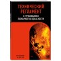 Технический регламент о требованиях пожарной безопасности по сост. на 2025 год