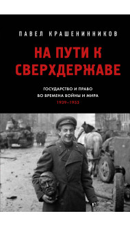 На пути к сверхдержаве. Государство и право во времена войны и мира (1939-1953)