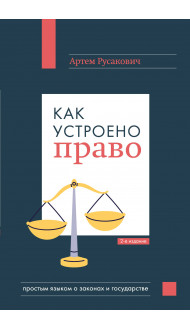 Как устроено право: простым языком о законах и государстве, 2-е издание