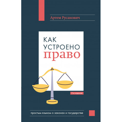 Как устроено право: простым языком о законах и государстве, 2-е издание