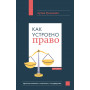 Как устроено право: простым языком о законах и государстве, 2-е издание