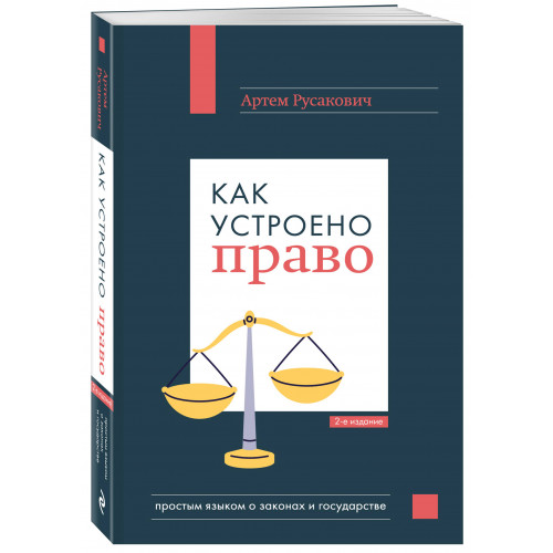 Как устроено право: простым языком о законах и государстве, 2-е издание