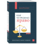 Как устроено право: простым языком о законах и государстве, 2-е издание