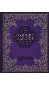 Хроники Нарнии (цв. ил. П. Бэйнс). Комплект из 7 книг (ИК)