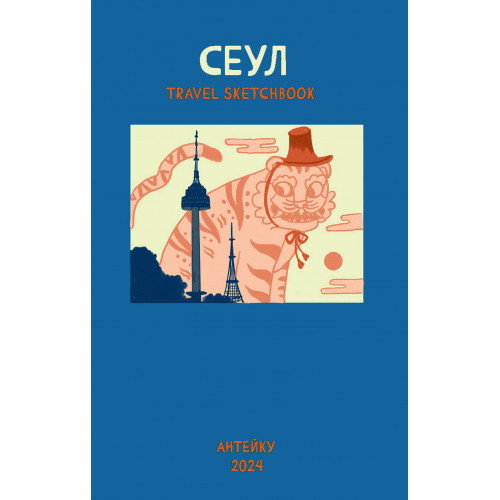 Антейку «Travel sketchbook: СЕУЛ»