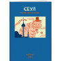 Антейку «Travel sketchbook: СЕУЛ»