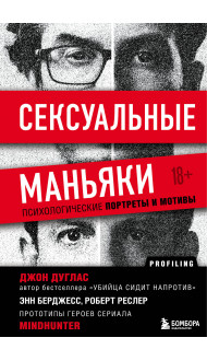 Комплект из 2-х книг: Убийца сидит напротив. Как в ФБР разоблачают серийных убийц и маньяков +Сексуальные маньяки. Психологические портреты и мотивы (ИК)