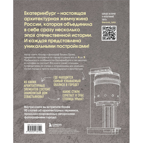 Архитектурная азбука Екатеринбурга: от аркады до яруса (новое оформление)