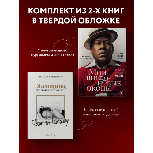 Комплект из 2-х книг: Мои шифоновые окопы + Женщина, которой я хотела стать (ИК)