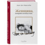 Комплект из 2-х книг: Мои шифоновые окопы + Женщина, которой я хотела стать (ИК)