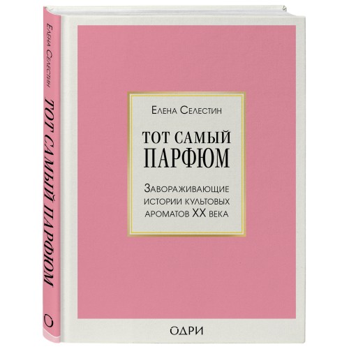 Комплект из 3-х книг: Тот самый парфюм + Композиторы ароматов + Дух времени (ИК)