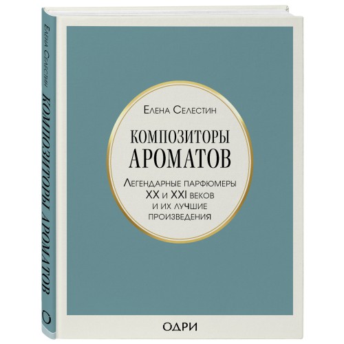 Комплект из 3-х книг: Тот самый парфюм + Композиторы ароматов + Дух времени (ИК)