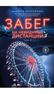 Комплект из 2-х книг: Забег на невидимые дистанции. Том 1 + Том 2